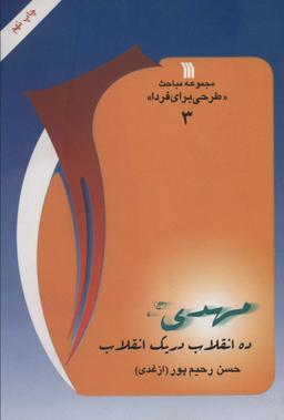 عکس مهدی(عج)، ده انقلاب در یک انقلاب (مباحث «طرحی برای فردا ۳»)