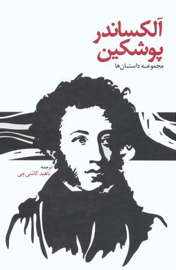 عکس آلکساندر پوشکین (مجموعه داستان‌ها)