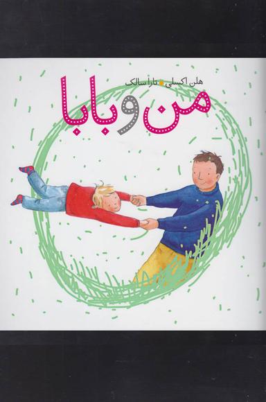 عکس من و بابا