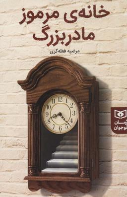 عکس خانهٔ مرموز مادربزرگ (رمان نوجوان۲۳۱)