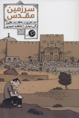 عکس کمیک استریپ سرزمین مقدس: سفری به فلسطین