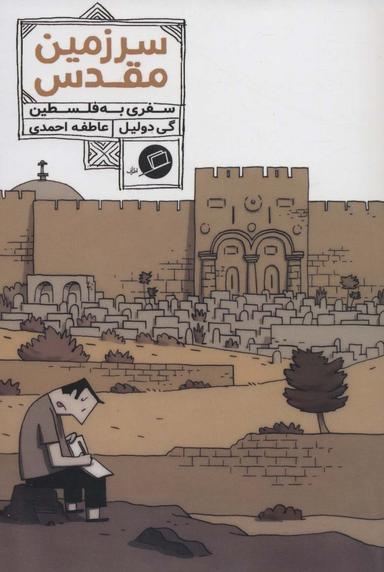 عکس کمیک استریپ سرزمین مقدس: سفری به فلسطین