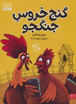 عکس گنج خروس جنگجو (گلاسه)