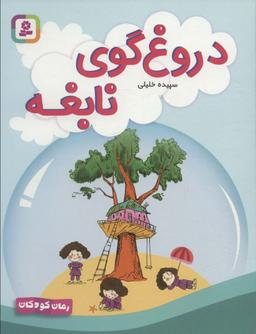 عکس دروغ گوی نابغه (رمان کودکان ۲۷۵)