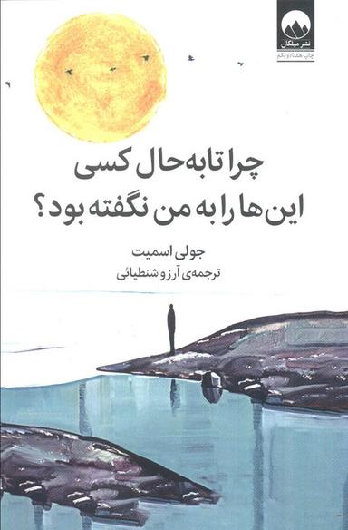 عکس چرا تا به حال کسی این‌ها را به من نگفته بود؟
