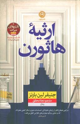 عکس ارثیه هاثورن