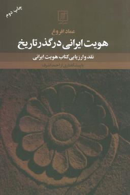 عکس هویت ایرانی در گذر تاریخ (نقد و ارزیابی کتاب هویت ایرانی)