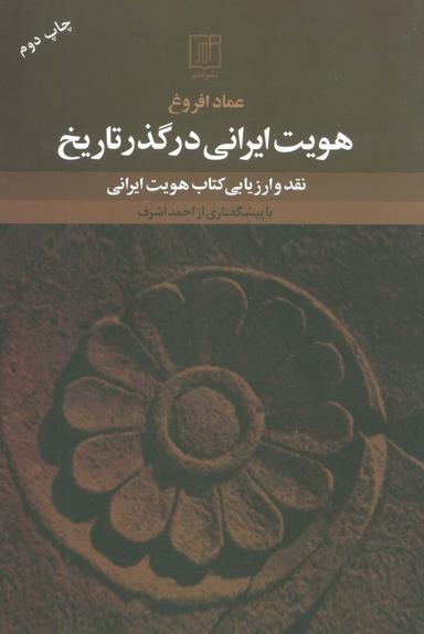 عکس هویت ایرانی در گذر تاریخ (نقد و ارزیابی کتاب هویت ایرانی)