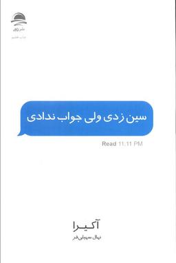 عکس سین زدی ولی جواب ندادی