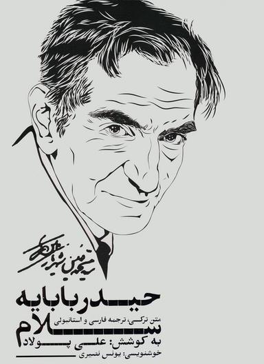 عکس سلام بر حیدربابا (حیدربابایه سلام)، (۳زبانه، گلاسه، باقاب)