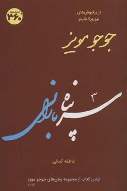 عکس جوجو مویز ۱ (سرپناه بارانی)