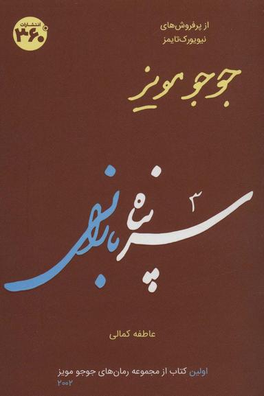 عکس جوجو مویز ۱ (سرپناه بارانی)