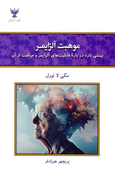 عکس موهبت آلزایمر (بینشی تازه درباره قابلیت‌های آلزایمر و مراقبت از آن)