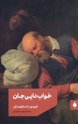 عکس خواب دایی جان