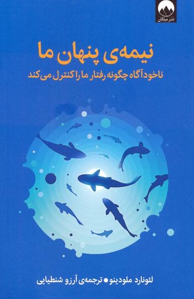 عکس نیمهٔ پنهان ما (ناخودآگاه چگونه رفتار ما را کنترل می‌کند)