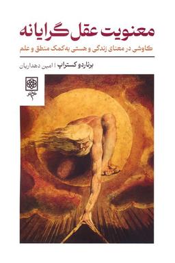 عکس معنویت عقل گرایانه (کاوشی در معنای زندگی و هستی به کمک منطق و علم)