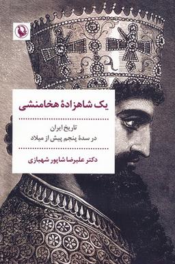 عکس یک شاهزاده هخامنشی (تاریخ ایران در سده پنجم پیش از میلاد)