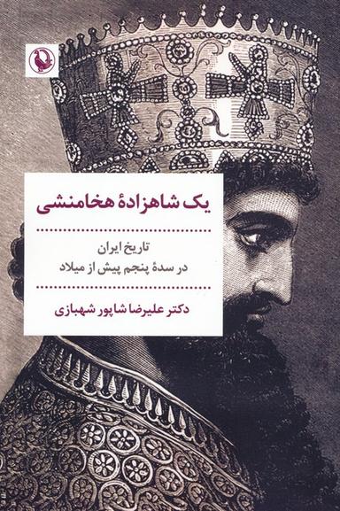 عکس یک شاهزاده هخامنشی (تاریخ ایران در سده پنجم پیش از میلاد)