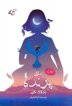 عکس مثل پرنده پرواز کن