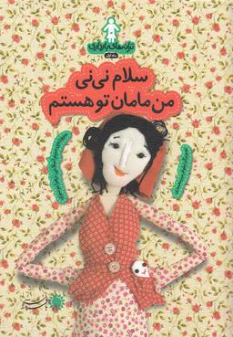 عکس سلام نی‌نی من مامان تو هستم