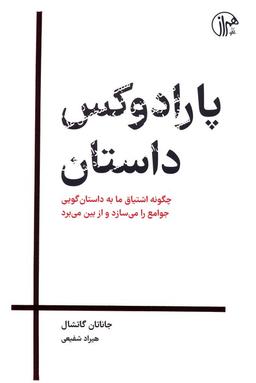 عکس پارادوکس داستان