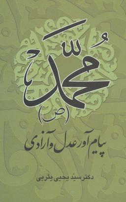 عکس محمد(ص) پیام آور عدل و آزادی