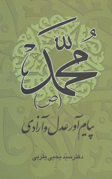 عکس محمد(ص) پیام آور عدل و آزادی