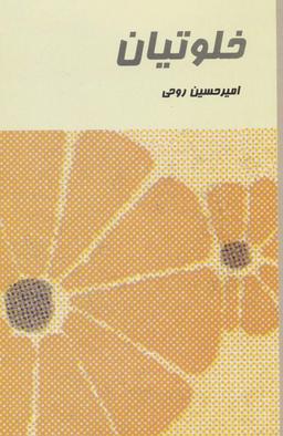 عکس خلوتیان