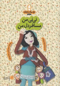 عکس نی‌نی من، مسافر دل من