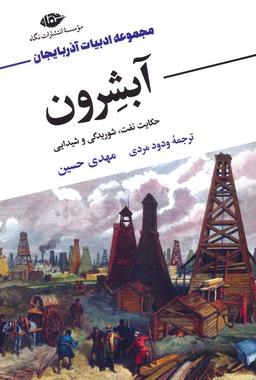 عکس آبشرون (حکایت نفت، شوریدگی و شیدایی)