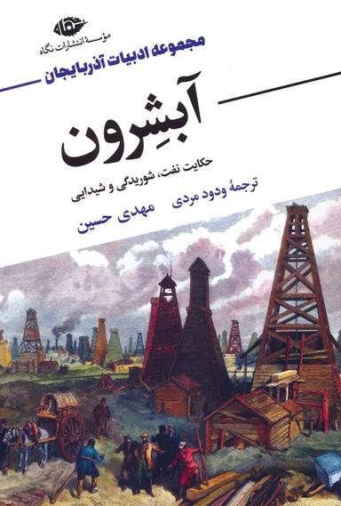 عکس آبشرون (حکایت نفت، شوریدگی و شیدایی)