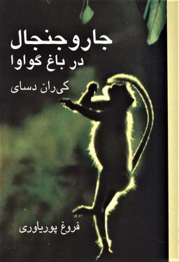 عکس جار و جنجال در باغ گواوا