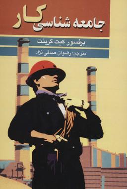 عکس جامعه شناسی کار