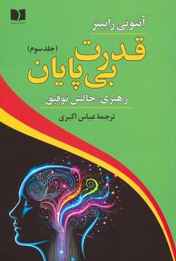 عکس قدرت بی‌پایان ۳ (رهبری: چالش توفیق)