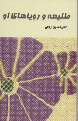 عکس طلیعه و رویاهای او