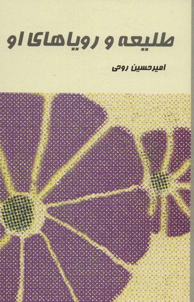 عکس طلیعه و رویاهای او