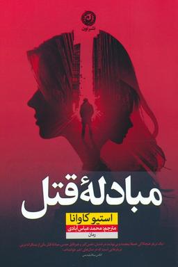 عکس مبادله قتل