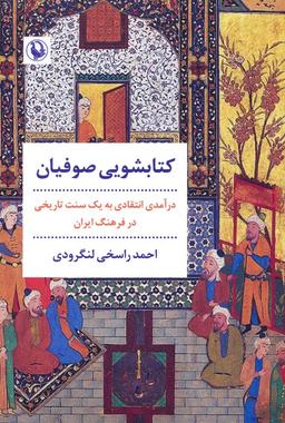 عکس کتابشویی صوفیان (درآمدی انتقادی به یک سنت تاریخی در فرهنگ ایران)