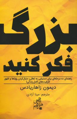 عکس بزرگ فکر کنید (راهنمای ده مرحله‌ای برای دستیابی به تعالی…)