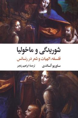 عکس شوریدگی و ماخولیا (فلسفه، الهیات و شعر در رنسانس)
