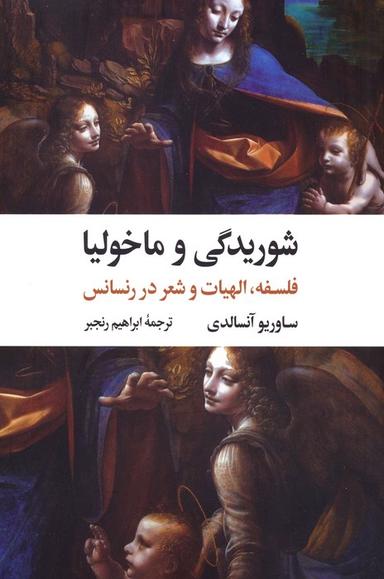 عکس شوریدگی و ماخولیا (فلسفه، الهیات و شعر در رنسانس)
