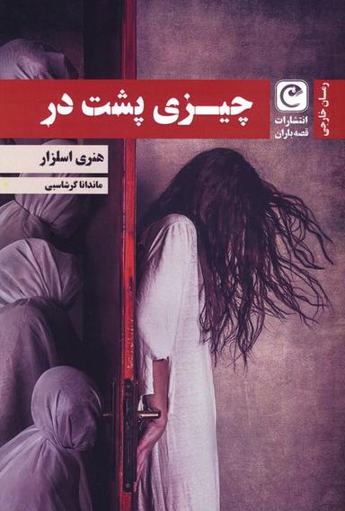 عکس چیزی پشت در