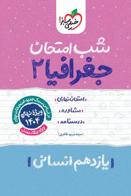 عکس شب امتحان جغرافیا یازدهم خیلی سبز