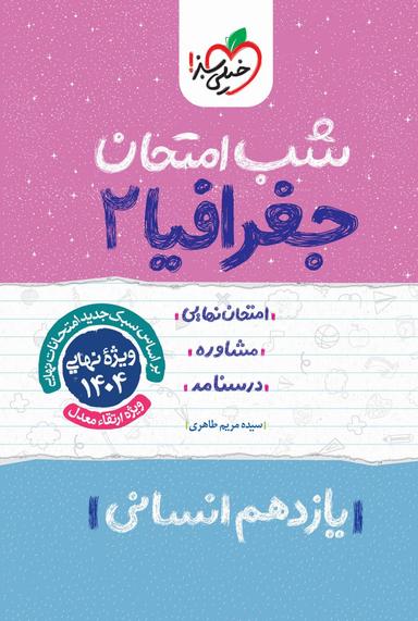 عکس شب امتحان جغرافیا یازدهم خیلی سبز