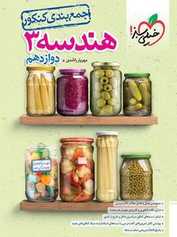 عکس جمع بندی هندسه دوازدهم خیلی سبز