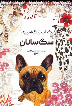عکس کتاب رنگ آمیزی (سگ سانان، کد ۱۲۲۱)، (سیمی)