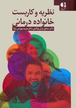 عکس نظریه و کاربست خانواده درمانی