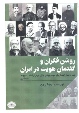 عکس روشن فکران و گفتمان هویت در ایران (تغییر و تحول گفتمان‌های هویتی روشن فکران ایرانی از…