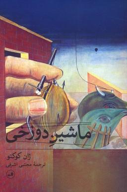 عکس ماشین دوزخی