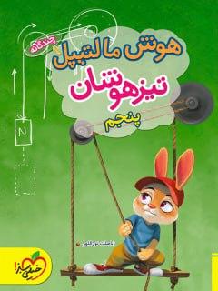 عکس هوش مالتیپل تیزهوشان پنجم خیلی سبز